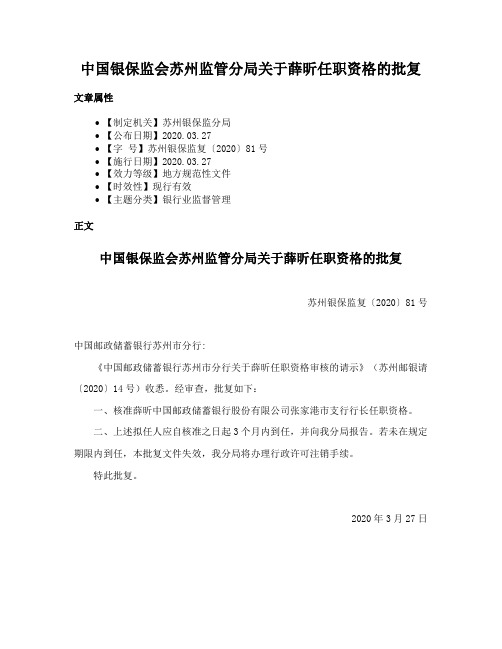 中国银保监会苏州监管分局关于薛昕任职资格的批复