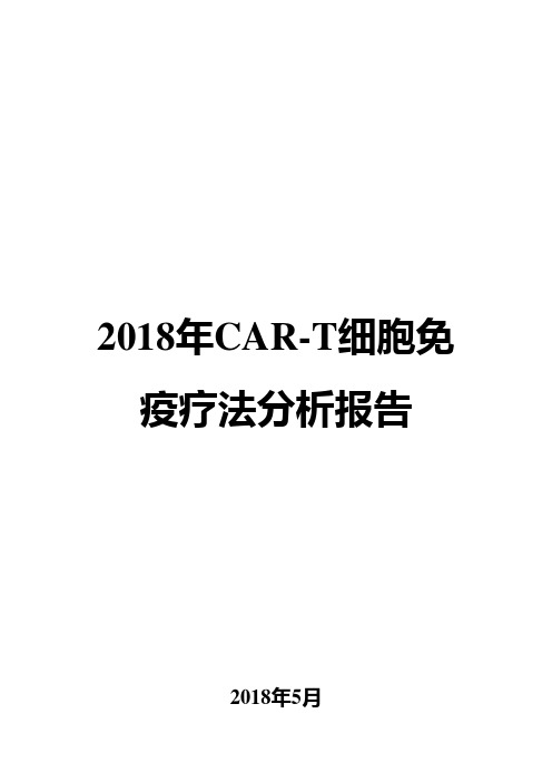 2018年CAR-T细胞免疫疗法分析报告