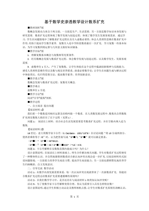 基于数学史渗透的教学设计数系的扩充精品文档3页