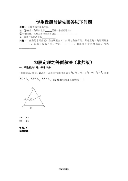 勾股定理之等面积法(北师版)(含答案)