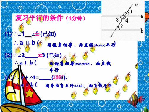 七年级数学下册 2.3.1 平行线的特征课件