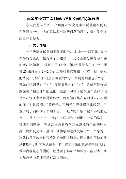 丽景学校第二次月考小学语文考试情况分析