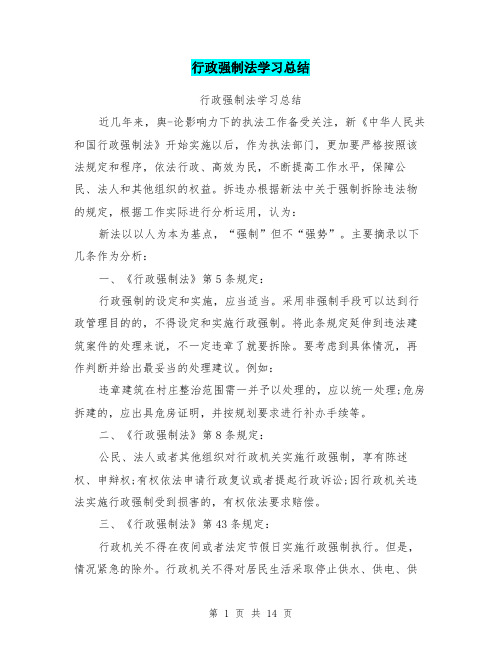 行政强制法学习总结