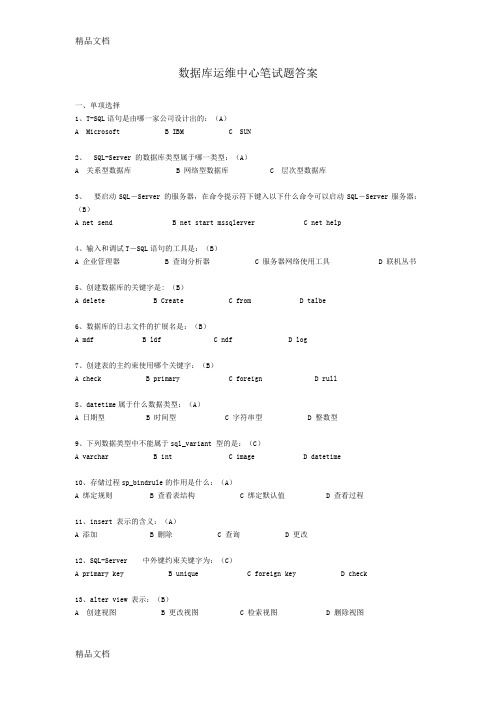 最新运维中心笔试题答案