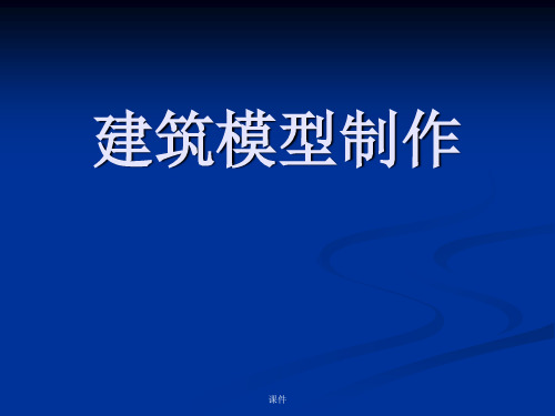 可修改报告建筑模型制作详细版.ppt