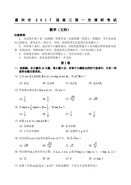 惠州市届高三第一次调研考试文数