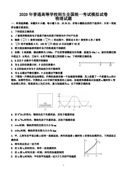 2020年普通高等学校招生全国统一考试模拟试卷物理试题-含答案