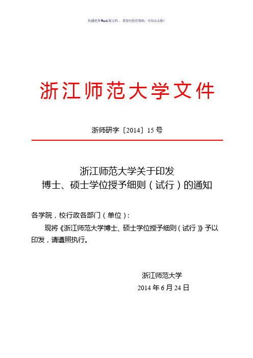 浙江师范大学博士、硕士学位授予细则(试行)(参考模板)