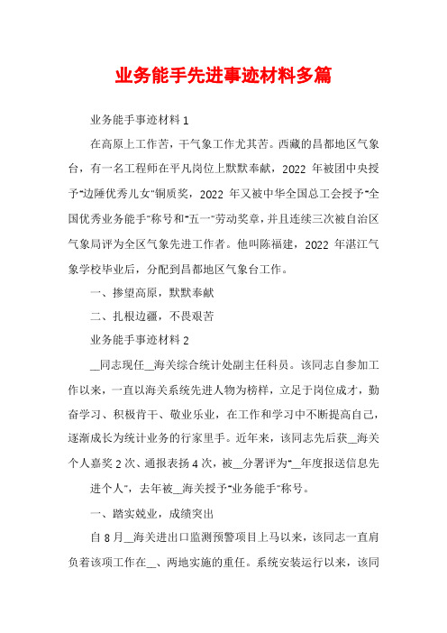 业务能手先进事迹材料多篇