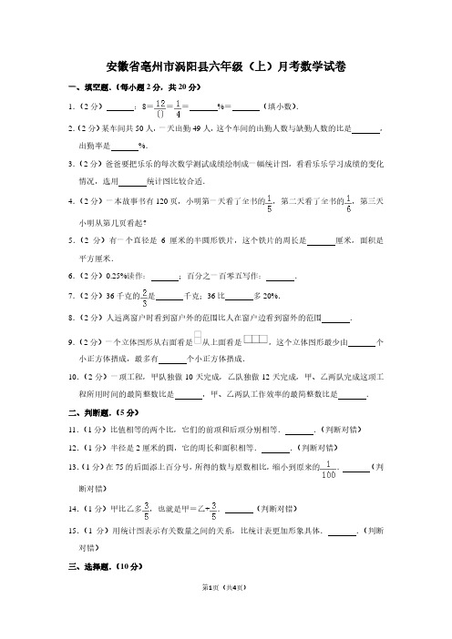 安徽省亳州市涡阳县六年级(上)月考数学试卷
