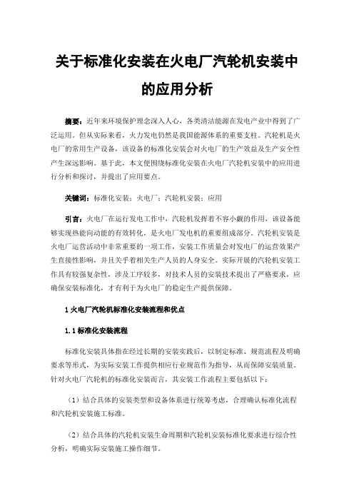 关于标准化安装在火电厂汽轮机安装中的应用分析