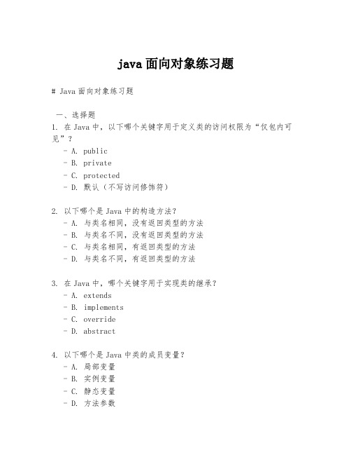 java面向对象练习题