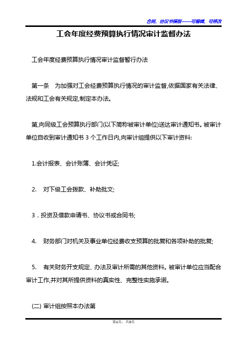 工会年度经费预算执行情况审计监督办法