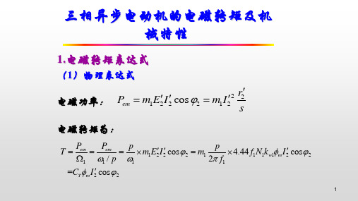 三相异步电动机的电磁转矩及机械特性