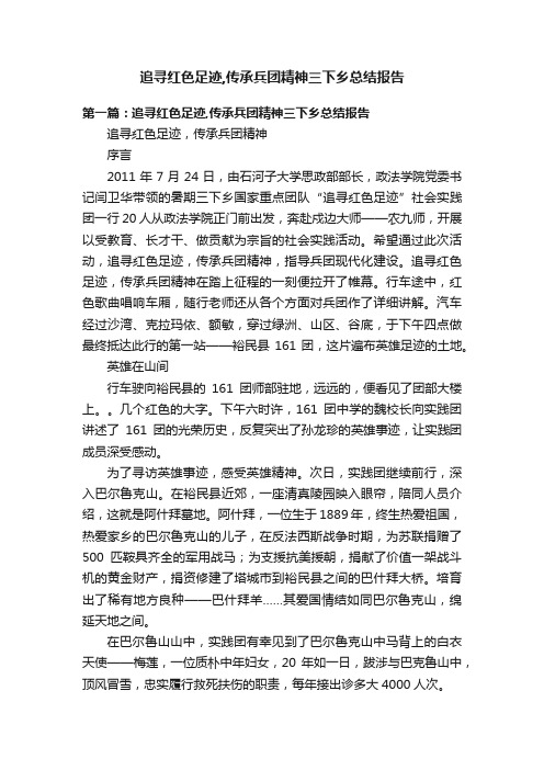 追寻红色足迹,传承兵团精神三下乡总结报告