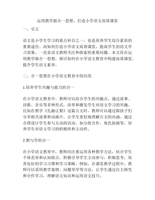 运用教学做合一思想,打造小学语文高效课堂