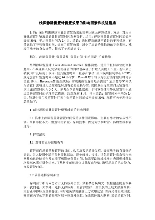 浅探静脉留置针留置效果的影响因素和改进措施