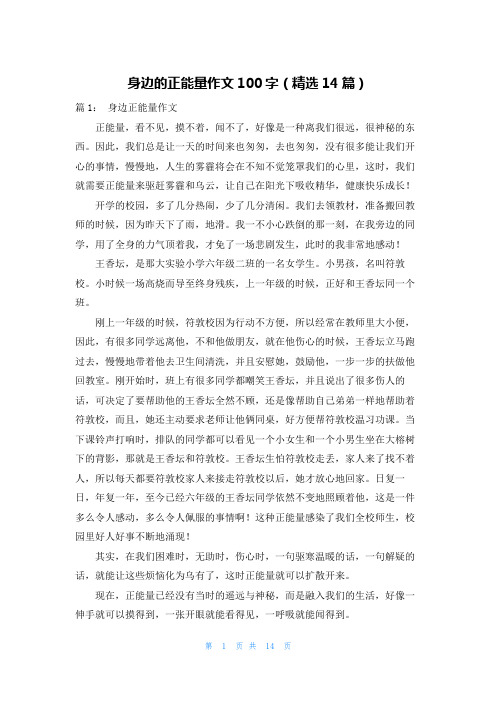 身边的正能量作文100字(精选14篇)