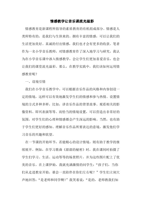 情感教学让音乐课流光溢彩