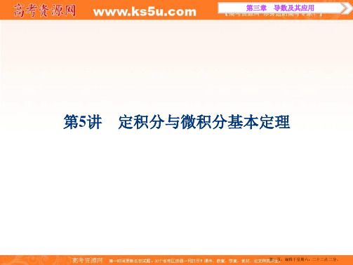 2017高考理科数学一轮复习课件:第3章 导数及其应用 第5讲