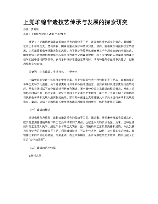 上党堆锦非遗技艺传承与发展的探索研究