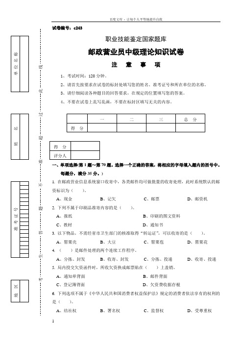 c243邮政营业员中级试卷正文