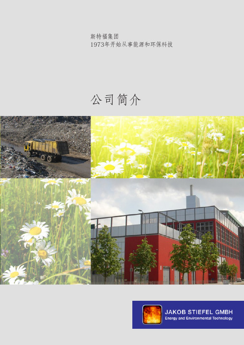 Company_brochure_Chinese雅克博斯特福有限公司