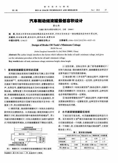 汽车制动储液罐最低容积设计