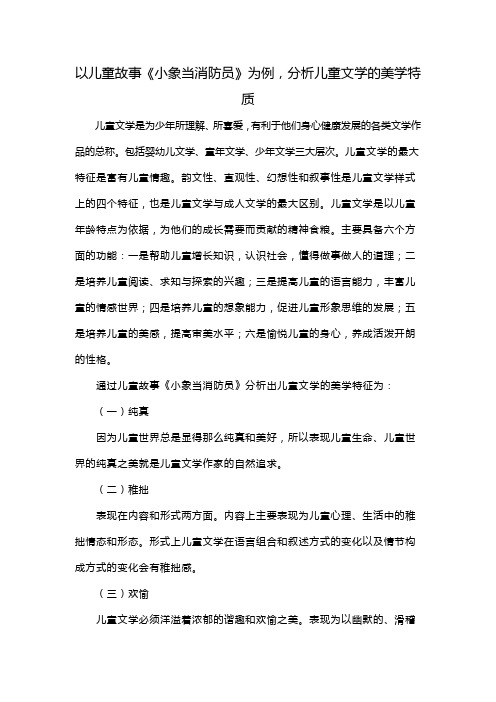 以儿童故事《小象当消防员》为例，分析儿童文学的美学特质