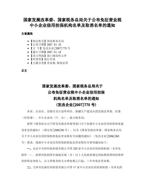 国家发展改革委、国家税务总局关于公布免征营业税中小企业信用担保机构名单及取消名单的通知