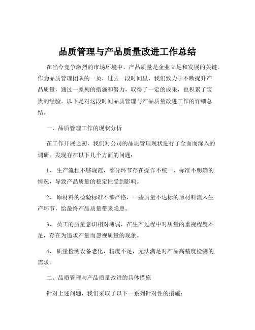 品质管理与产品质量改进工作总结