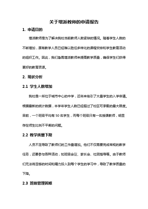 关于增派教师的申请报告