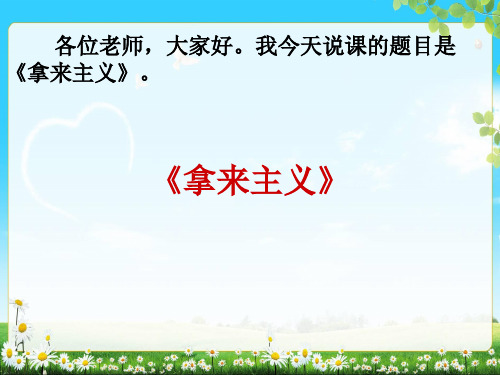 高中语文必修四(内蒙古专用)人教版 第8课拿来主义课件