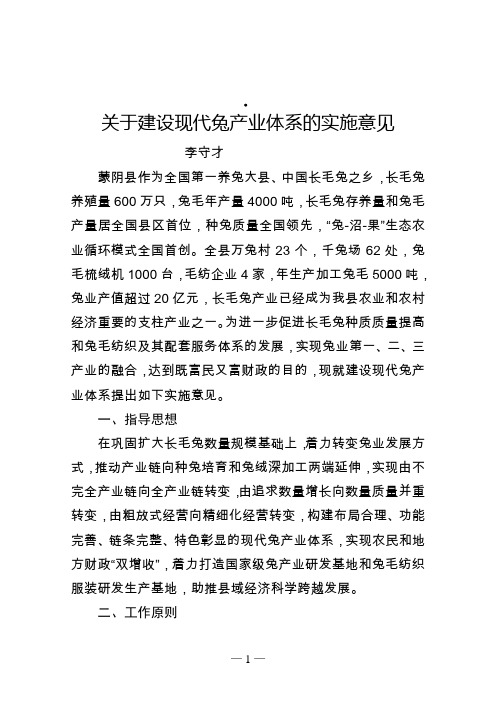 关于建设现代兔产业体系的实施意见