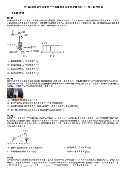 2024届浙江省宁波市高三下学期高考选考适应性考试(二模)物理试题