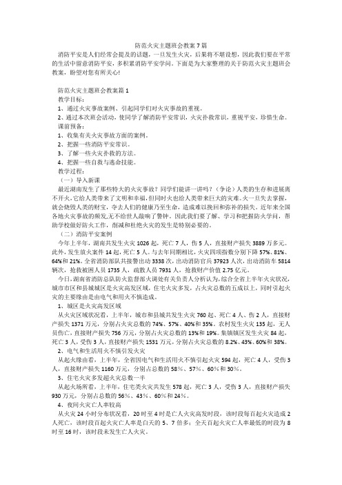 防范火灾主题班会教案7篇