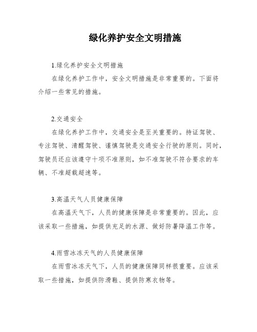 绿化养护安全文明措施