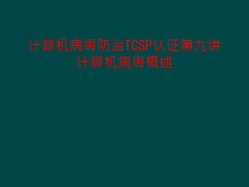 计算机病毒防治TCSP认证第九讲计算机病毒概述课件