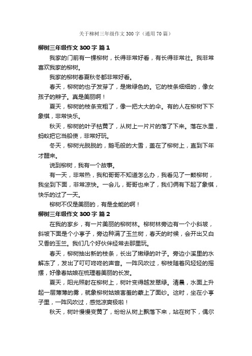 关于柳树三年级作文300字（通用70篇）