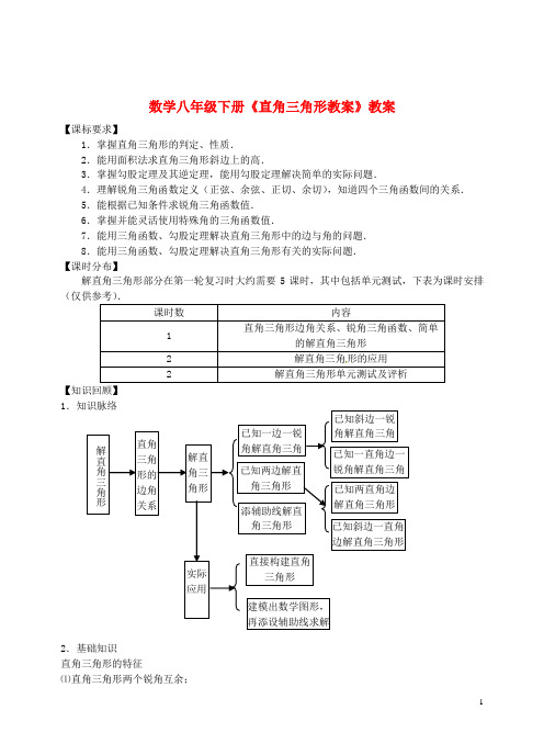 初中数学八下《直角三角形》教案 (3)