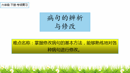 最新人教版(部编)小学六年级下册语文《病句的辨析和修改》教学课件