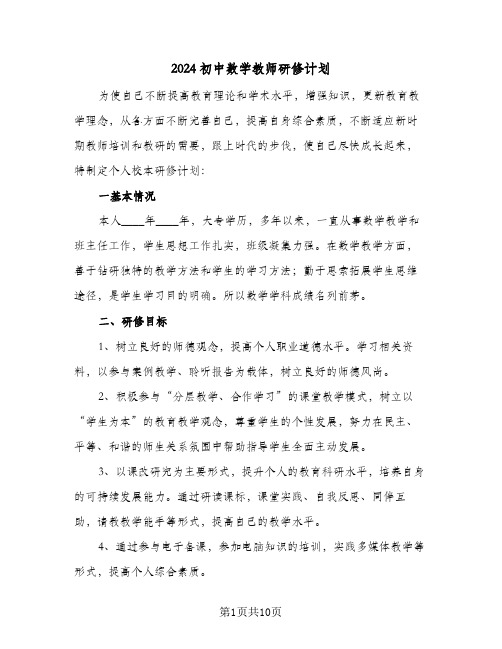 2024初中数学教师研修计划（3篇）