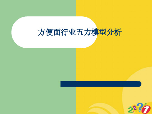 2021新方便面行业五力模型分析专业资料