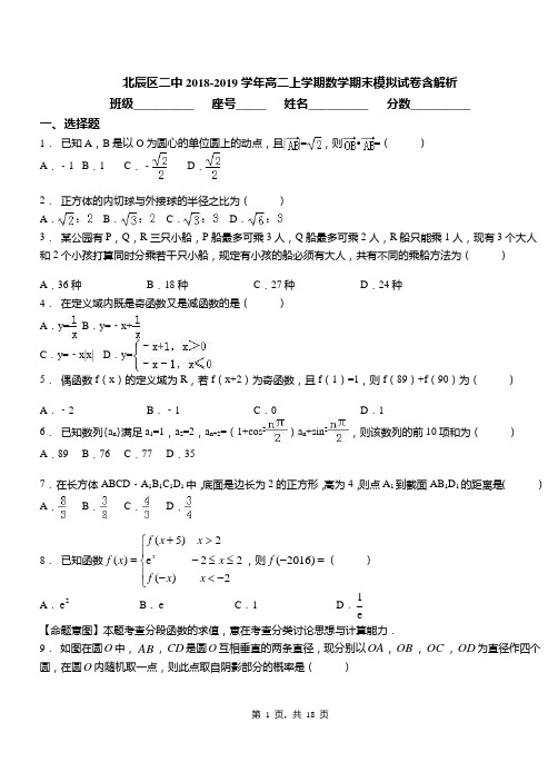 北辰区二中2018-2019学年高二上学期数学期末模拟试卷含解析