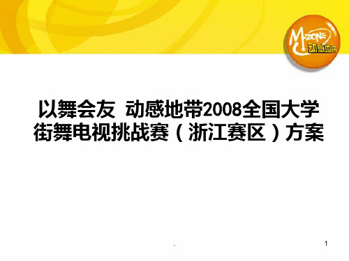 全国大学街舞电视挑战赛海选及决赛方案PPT课件