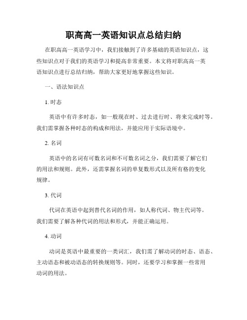 职高高一英语知识点总结归纳