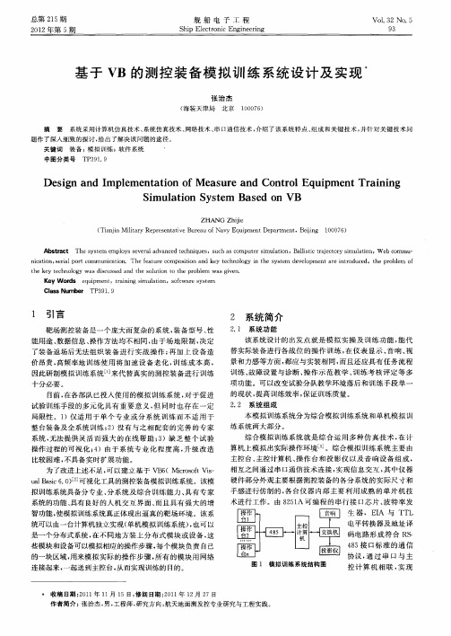 基于VB的测控装备模拟训练系统设计及实现