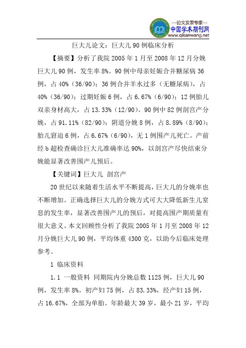 巨大儿论文：巨大儿90例临床分析