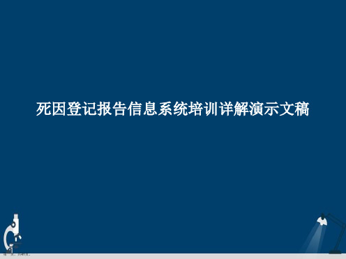 死因登记报告信息系统培训详解演示文稿