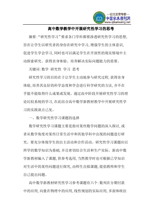 高中数学教学中开展研究性学习的思考